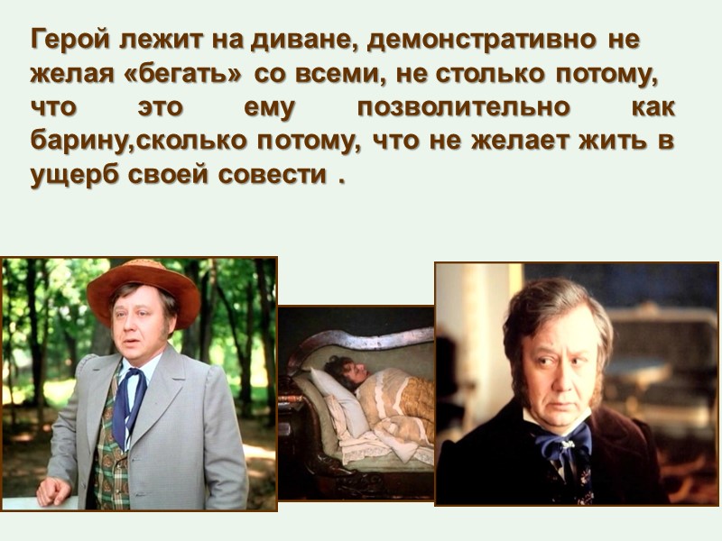 Герой лежит на диване, демонстративно не  желая «бегать» со всеми, не столько потому,